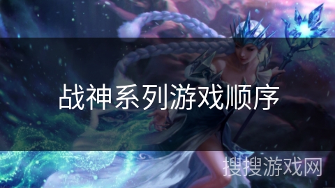 战神系列游戏顺序 战神系列游戏顺序