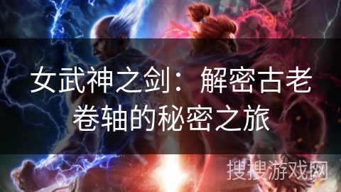 女武神之剑:解密古老卷轴的秘密之旅 女武神之剑:解密古老卷轴的秘密之旅
