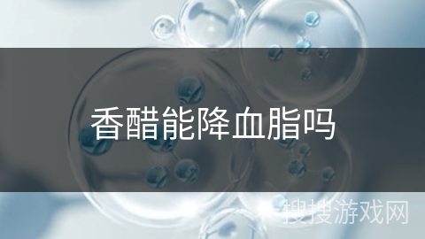 香醋能降血脂吗