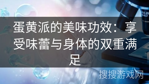 蛋黄派的美味功效:享受味蕾与身体的双重满足