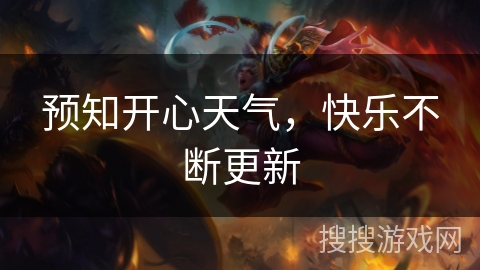 预知开心天气，快乐不断更新