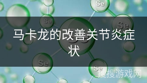 马卡龙的改善关节炎症状