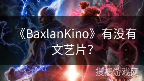 《BaxlanKino》有没有文艺片？