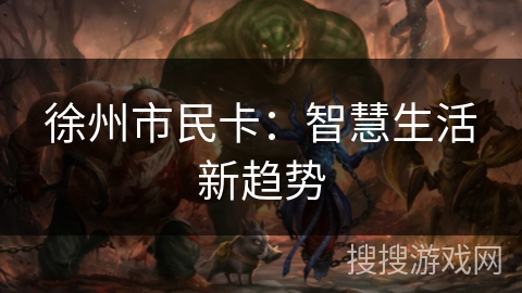 徐州市民卡：智慧生活新趋势