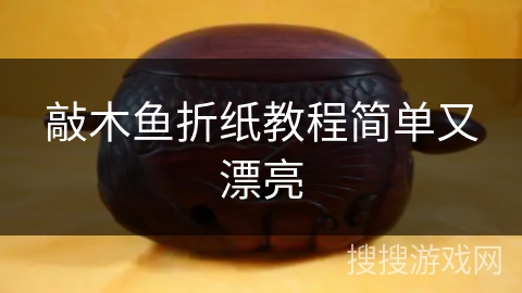 敲木鱼折纸教程简单又漂亮 敲木鱼折纸教程简单又漂亮