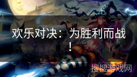 欢乐对决：为胜利而战！