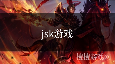 jsk游戏 jsk游戏