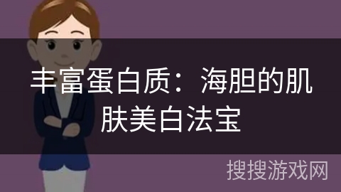丰富蛋白质:海胆的肌肤美白法宝