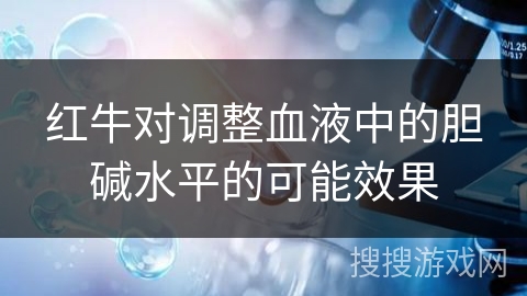 红牛对调整血液中的胆碱水平的可能效果