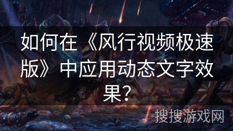 如何在《风行视频极速版》中应用动态文字效果? 如何在《风行视频极速版》中应用动态文字效果?