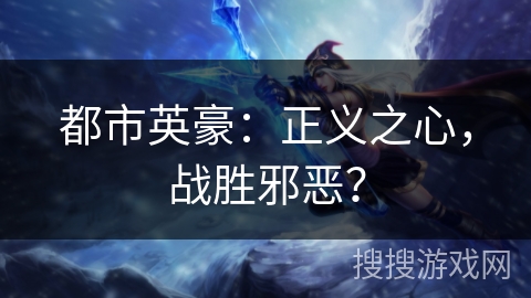 都市英豪：正义之心，战胜邪恶？