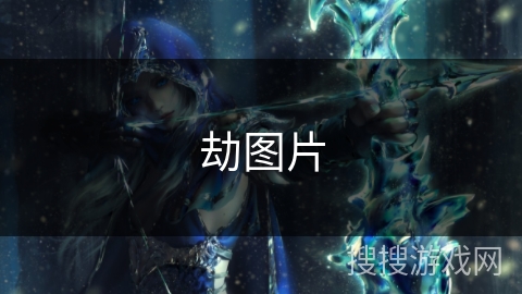 劫图片