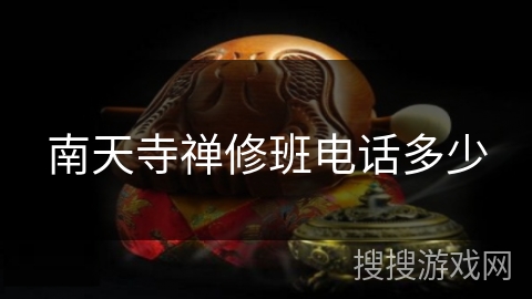 南天寺禅修班电话多少