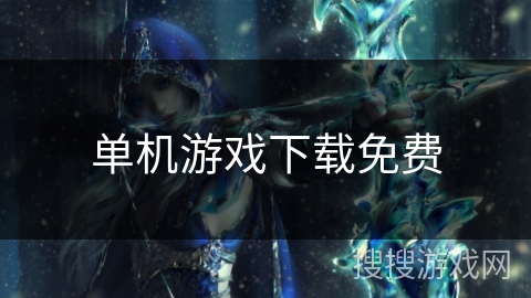 单机游戏下载免费