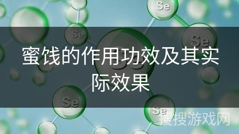 蜜饯的作用功效及其实际效果