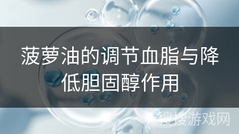 菠萝油的调节血脂与降低胆固醇作用