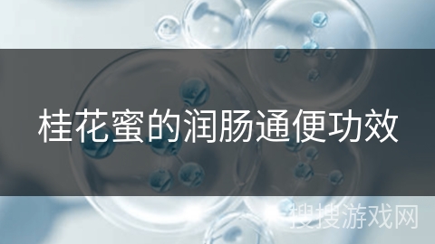 桂花蜜的润肠通便功效