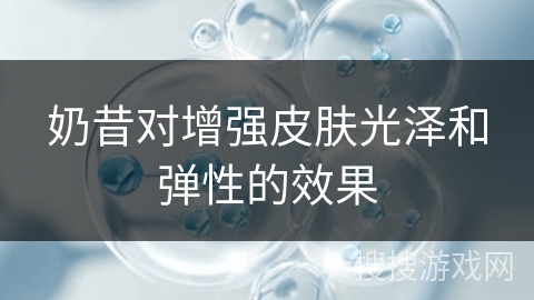 奶昔对增强皮肤光泽和弹性的效果
