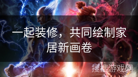一起装修，共同绘制家居新画卷
