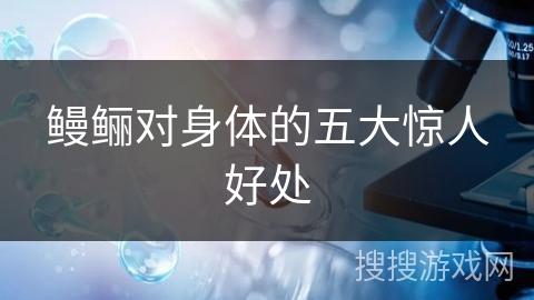 鳗鲡对身体的五大惊人好处