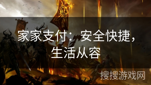家家支付：安全快捷，生活从容