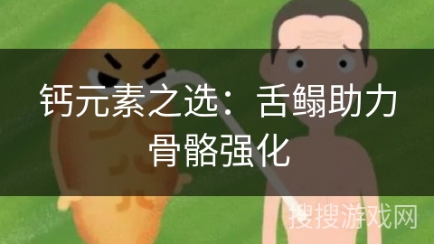 钙元素之选:舌鳎助力骨骼强化