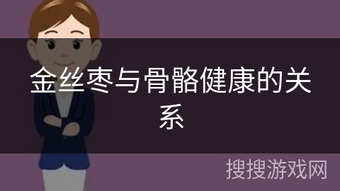 金丝枣与骨骼健康的关系