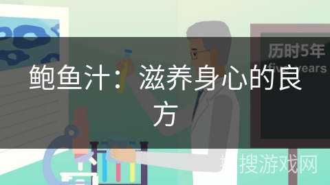 鲍鱼汁:滋养身心的良方