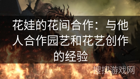 花娃的花间合作：与他人合作园艺和花艺创作的经验