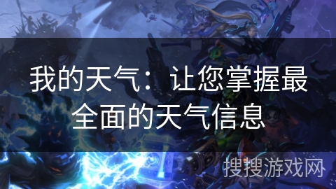 我的天气：让您掌握最全面的天气信息