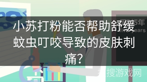 小苏打粉能否帮助舒缓蚊虫叮咬导致的皮肤刺痛?