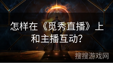 怎样在《觅秀直播》上和主播互动? 怎样在《觅秀直播》上和主播互动?