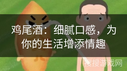鸡尾酒:细腻口感,为你的生活增添情趣