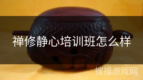 禅修静心培训班怎么样