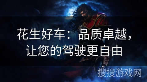 花生好车:品质卓越,让您的驾驶更自由 花生好车:品质卓越,让您的驾驶更自由