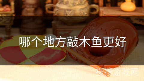 哪个地方敲木鱼更好 哪个地方敲木鱼更好