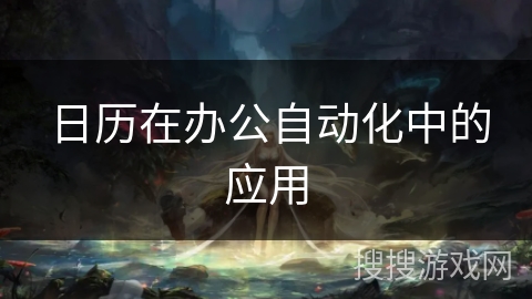 日历在办公自动化中的应用