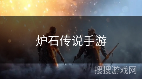 炉石传说手游