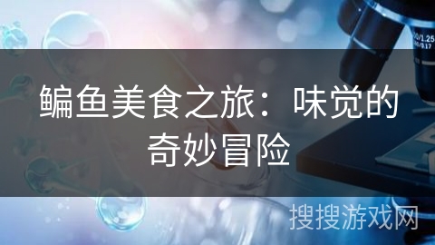鳊鱼美食之旅:味觉的奇妙冒险