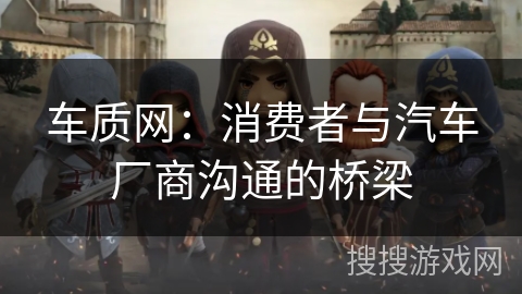 车质网:消费者与汽车厂商沟通的桥梁 车质网:消费者与汽车厂商沟通的桥梁