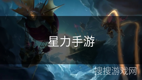 星力手游