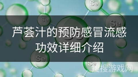 芦荟汁的预防感冒流感功效详细介绍