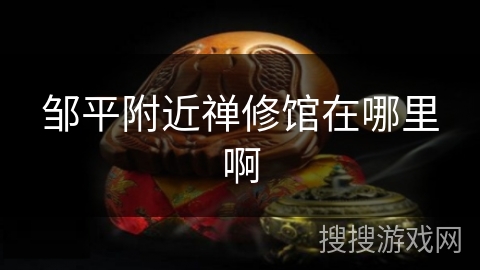 邹平附近禅修馆在哪里啊 邹平附近禅修馆在哪里啊