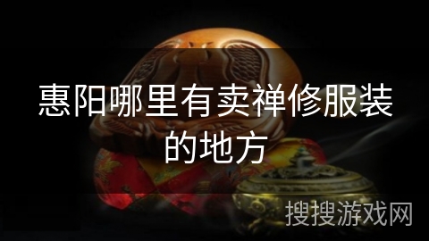 惠阳哪里有卖禅修服装的地方