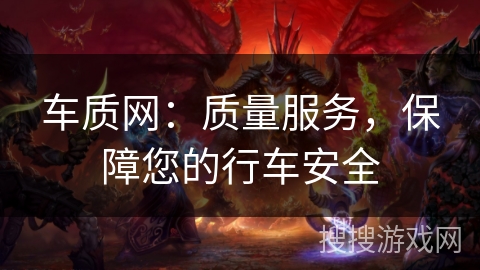 车质网:质量服务,保障您的行车安全 车质网:质量服务,保障您的行车安全