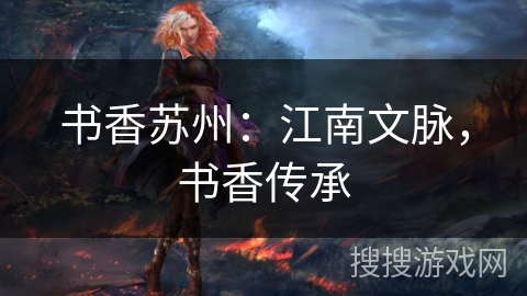 书香苏州：江南文脉，书香传承
