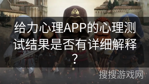 给力心理APP的心理测试结果是否有详细解释? 给力心理APP的心理测试结果是否有详细解释?