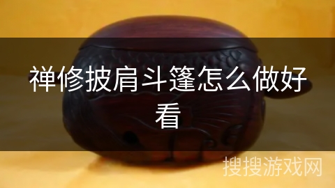 禅修披肩斗篷怎么做好看 禅修披肩斗篷怎么做好看
