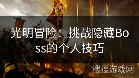 光明冒险：挑战隐藏Boss的个人技巧