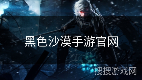 黑色沙漠手游官网 黑色沙漠手游官网